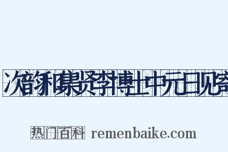 次韵和集贤李博士中元日见寄是什么意思的图片
